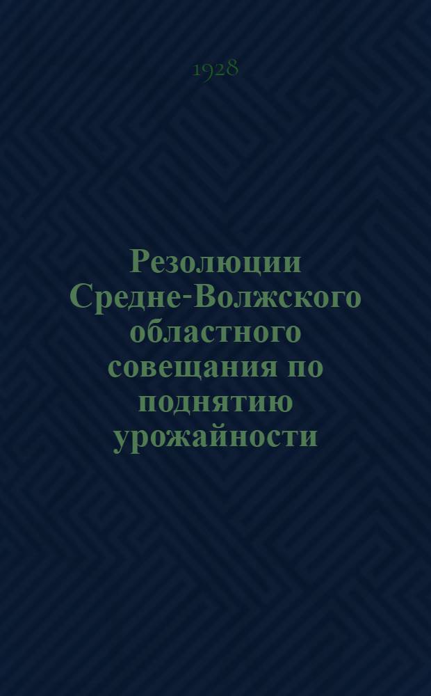 ... Резолюции Средне-Волжского областного совещания по поднятию урожайности