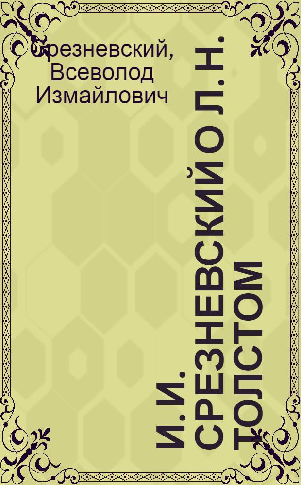 И. И. Срезневский о Л. Н. Толстом : ("Война и Мир" и "Азбука")