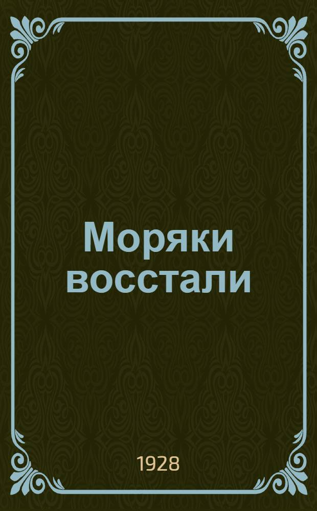 ... Моряки восстали : Рассказ