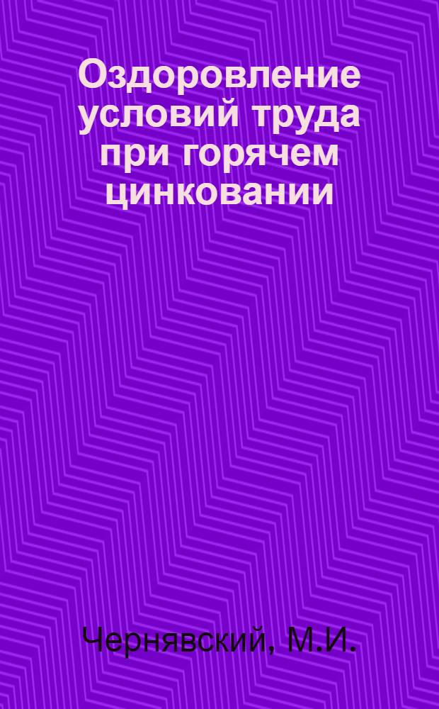 Оздоровление условий труда при горячем цинковании