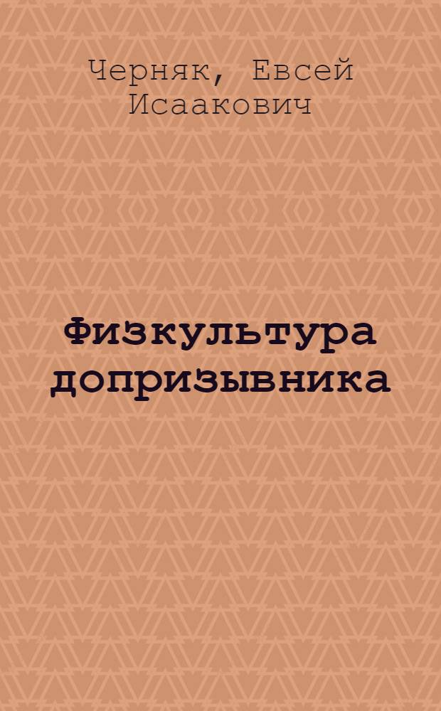 ... Физкультура допризывника : С 3 табл. и 28 рис