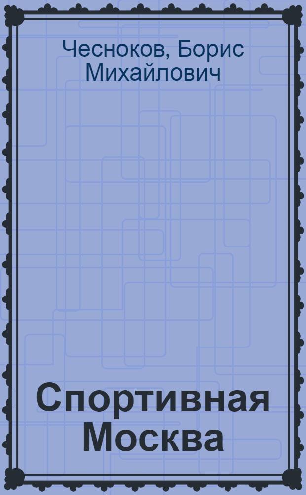 Спортивная Москва : Справочник-путеводитель : С прил. программы и календаря Всесоюзной спартакиады 1928 г. и листков для спортивных заметок..