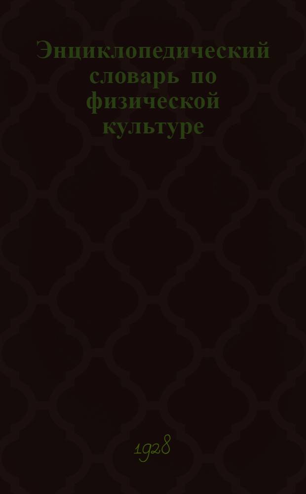 Энциклопедический словарь по физической культуре