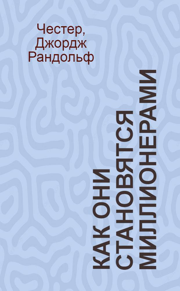 ... Как они становятся миллионерами = Get-Rich-Quick Wallingford : Роман