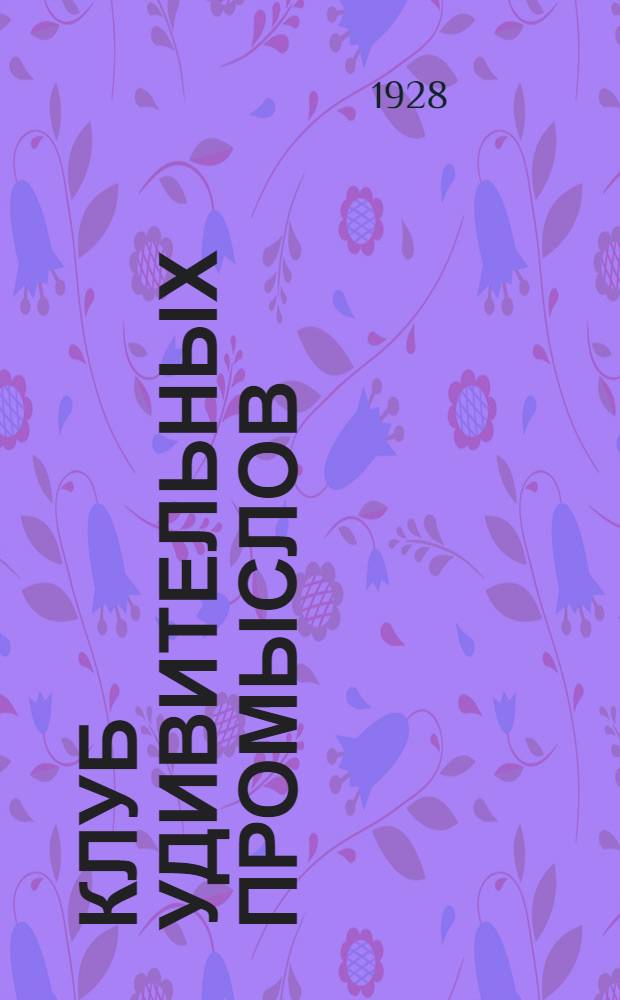 ... Клуб удивительных промыслов : Новеллы