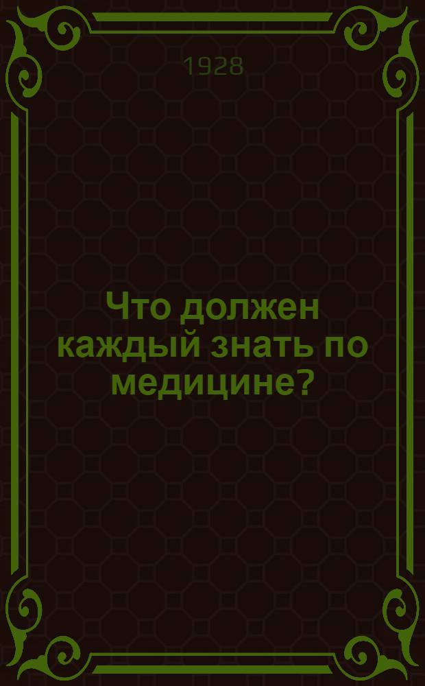 Что должен каждый знать по медицине? : Медицинский справочник