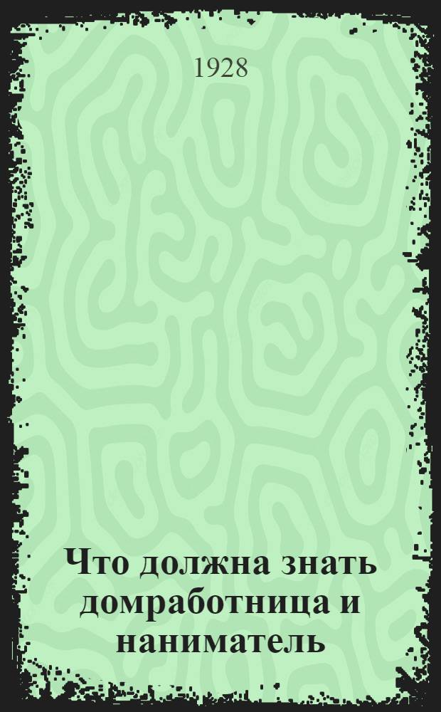 Что должна знать домработница и наниматель