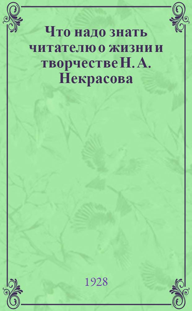 ... Что надо знать читателю о жизни и творчестве Н. А. Некрасова
