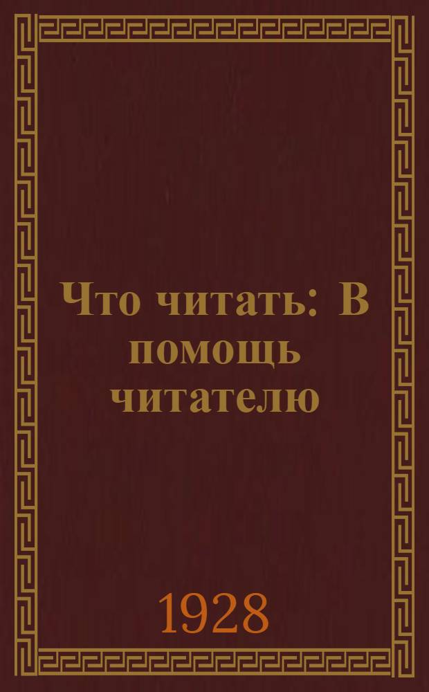 ... Что читать : В помощь читателю : Список рекомендуемой литературы