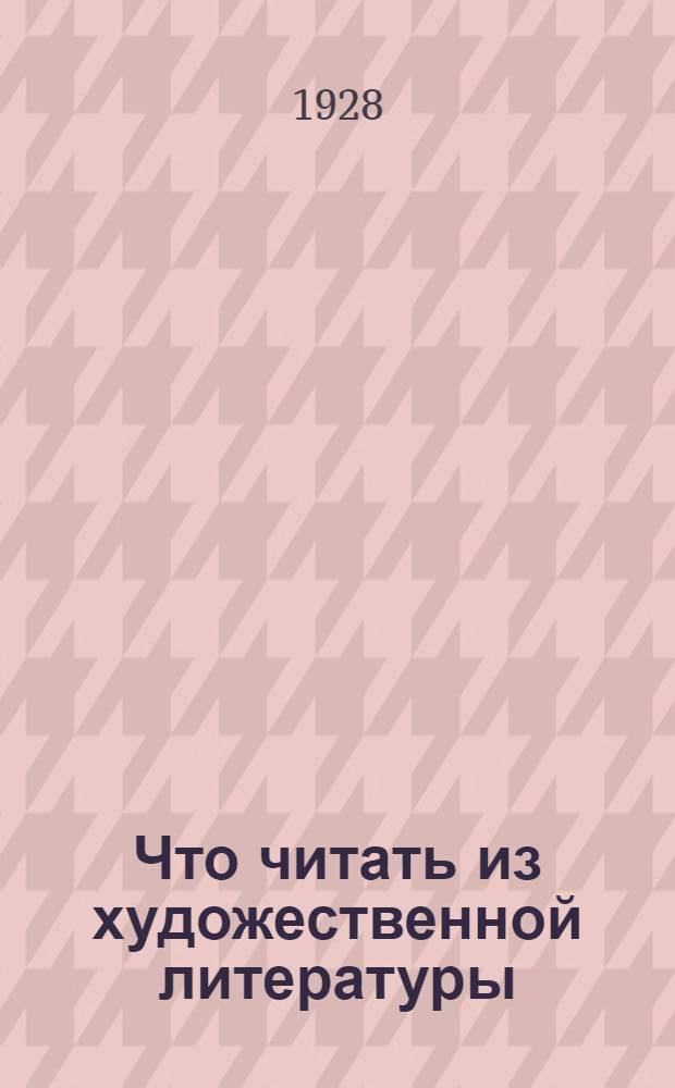 Что читать из художественной литературы : Указатель