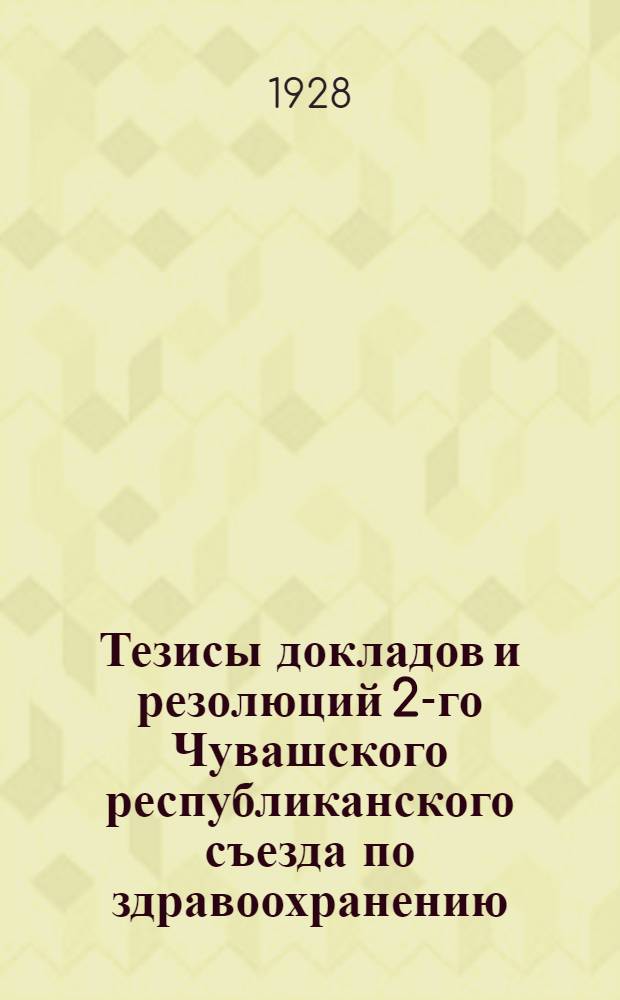 Тезисы докладов и резолюций 2-го Чувашского республиканского съезда по здравоохранению