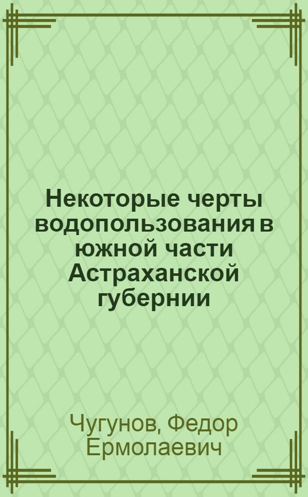 ... Некоторые черты водопользования в южной части Астраханской губернии