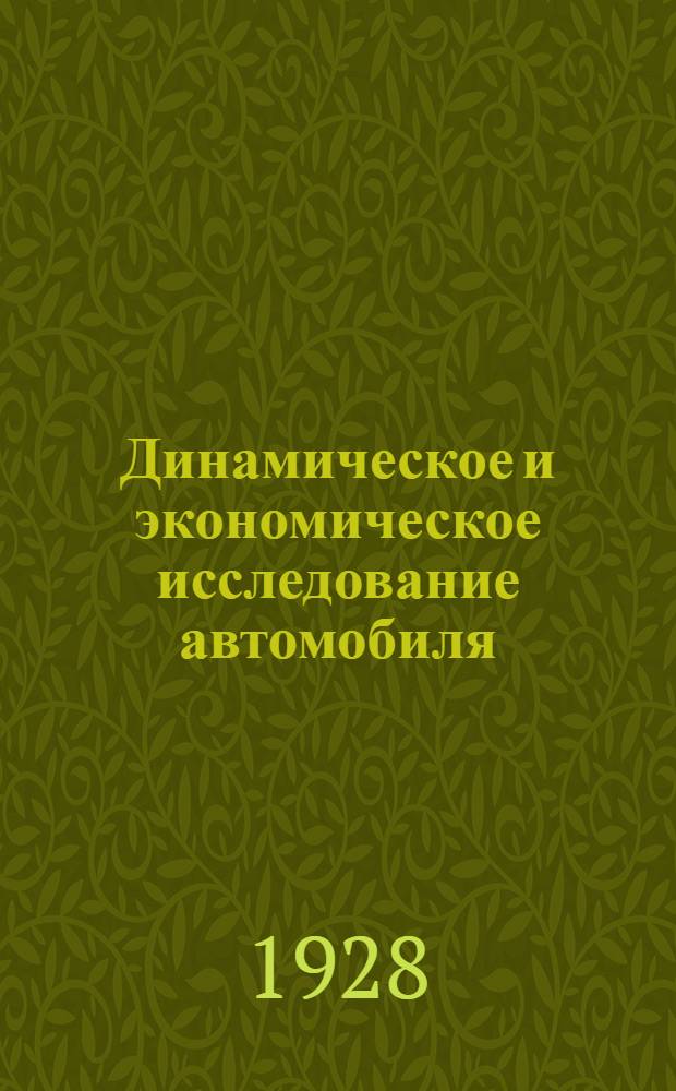 ... Динамическое и экономическое исследование автомобиля