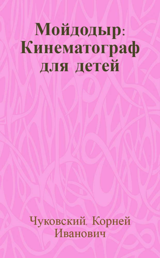 ... Мойдодыр : Кинематограф для детей