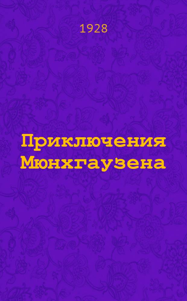 ... Приключения Мюнхгаузена