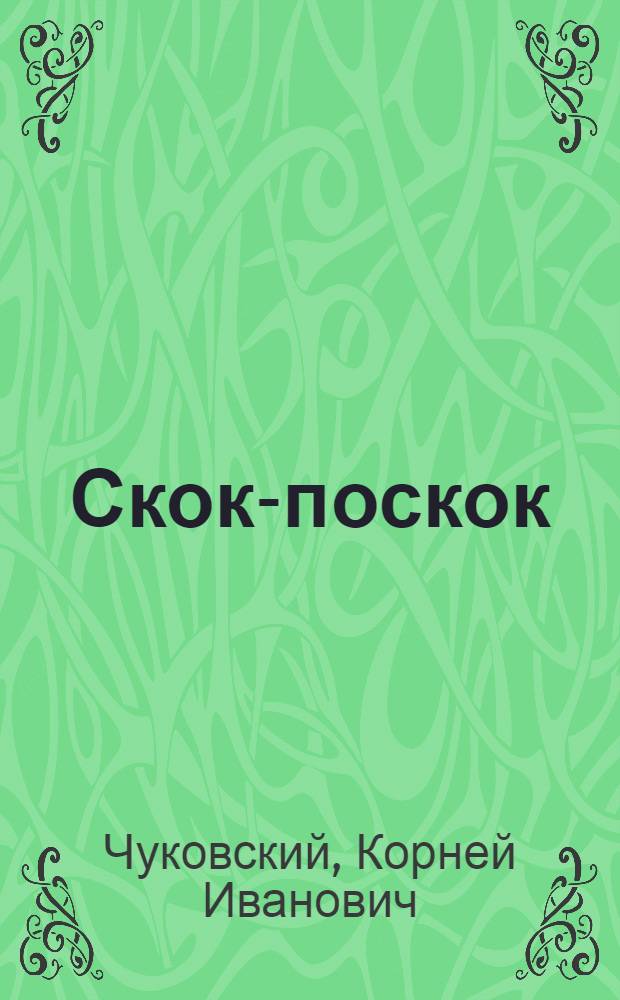 Скок-поскок : Народные стишки
