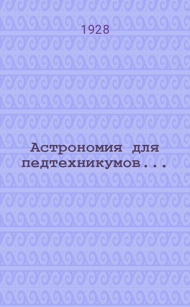 ... Астрономия для педтехникумов...