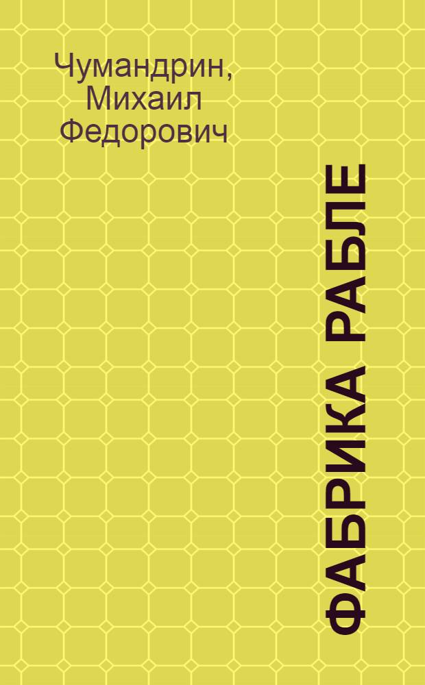 Фабрика Рабле