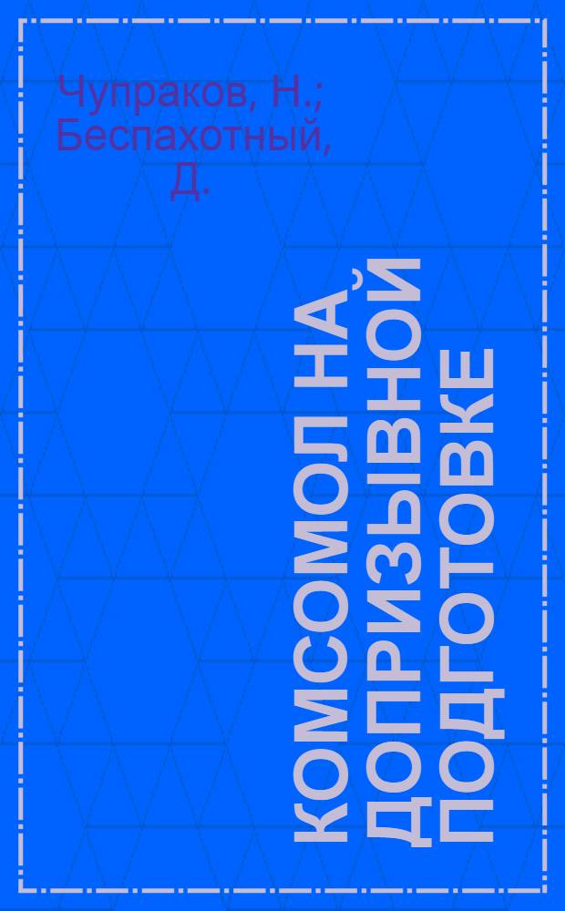 ... Комсомол на допризывной подготовке : С 4 рис