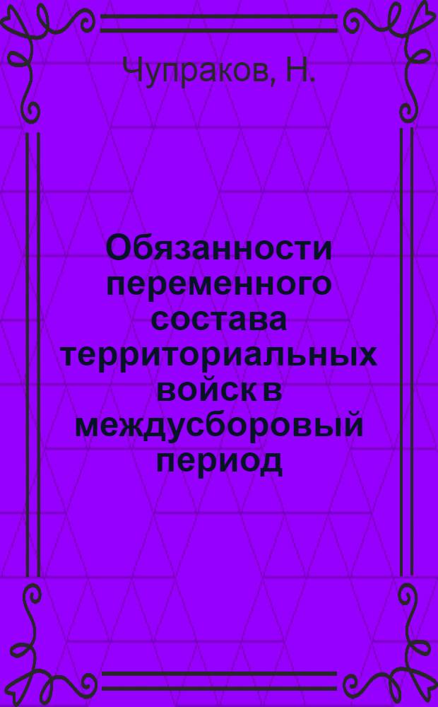... Обязанности переменного состава территориальных войск в междусборовый период