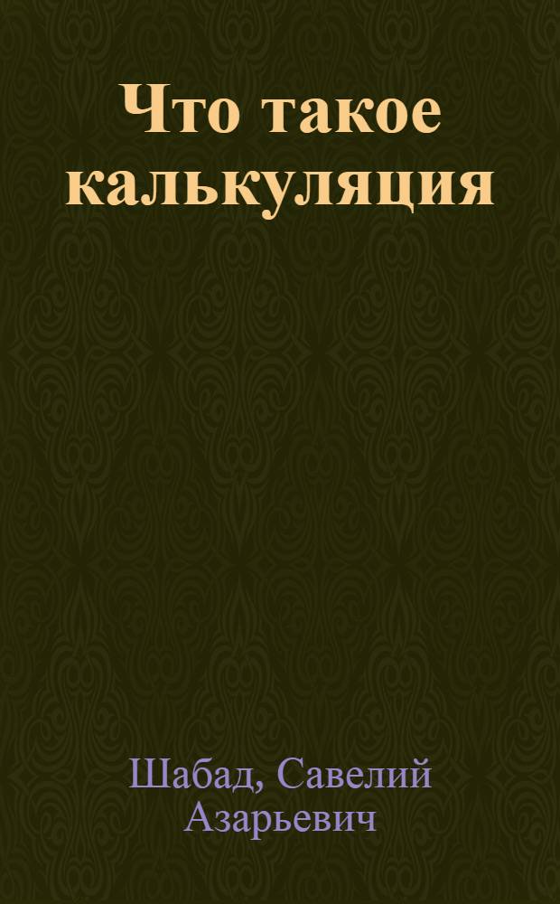 ... Что такое калькуляция