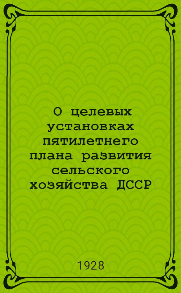 ... О целевых установках пятилетнего плана развития сельского хозяйства ДССР