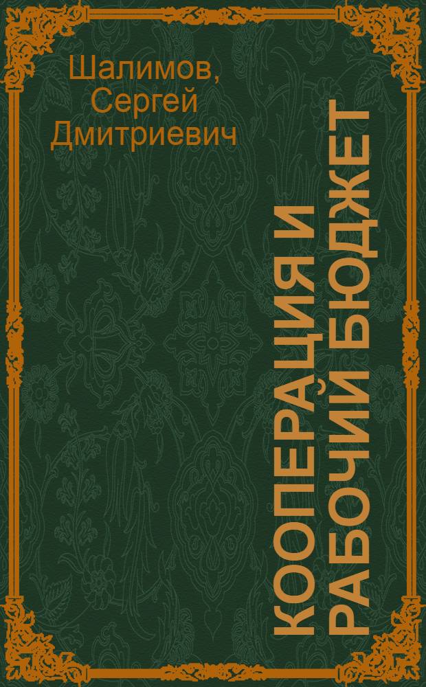 ... Кооперация и рабочий бюджет