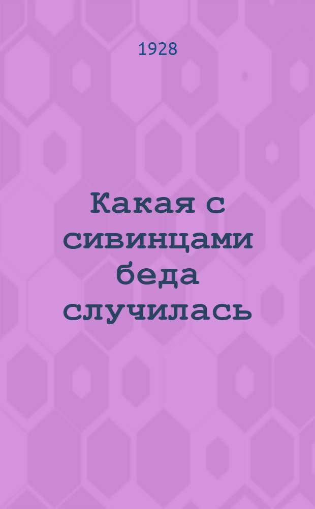 ... Какая с сивинцами беда случилась : Рассказ о болотной лихорадке