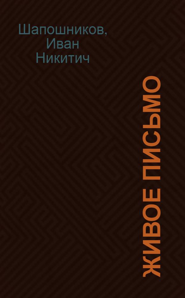 ... Живое письмо : Правописание, грамматика, развитие речи : Первый год обучения в городской школе