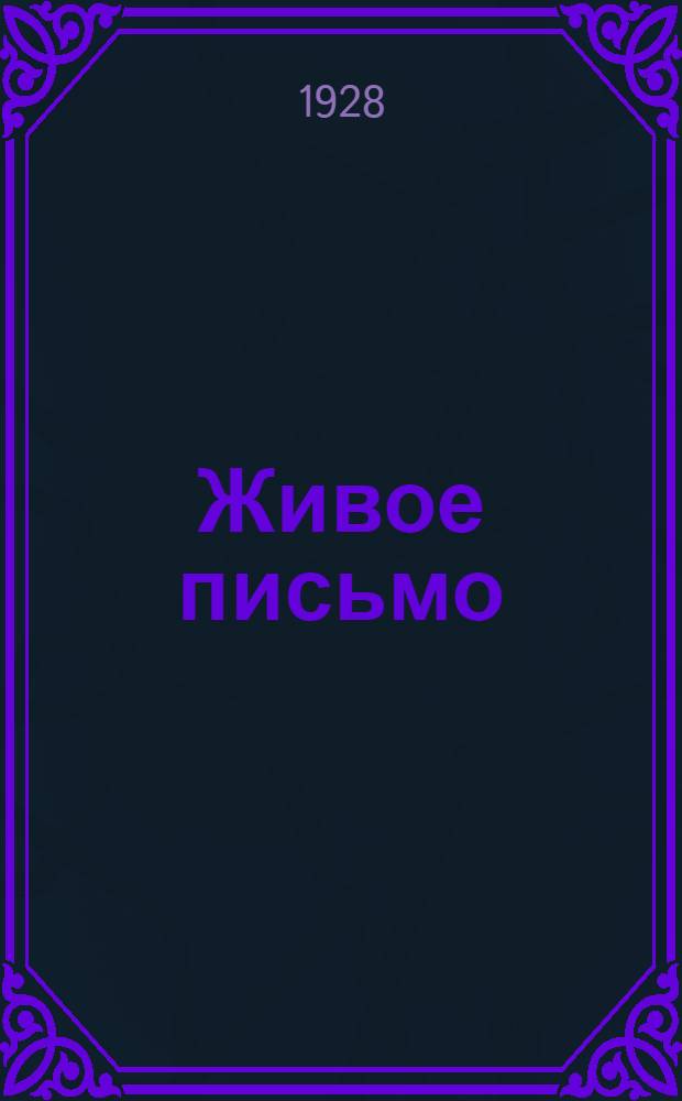 ... Живое письмо : Правописание, грамматика, развитие речи : Первый год обучения в городской школе