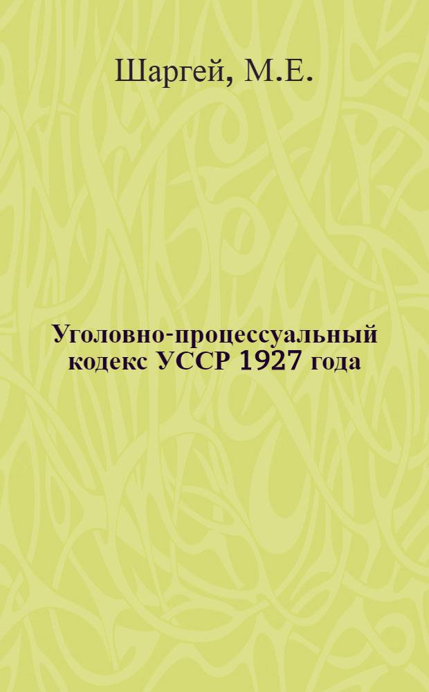 Уголовно-процессуальный кодекс УССР 1927 года : Текст и постатейный комментарий