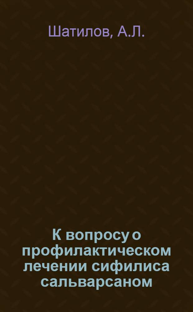 К вопросу о профилактическом лечении сифилиса сальварсаном