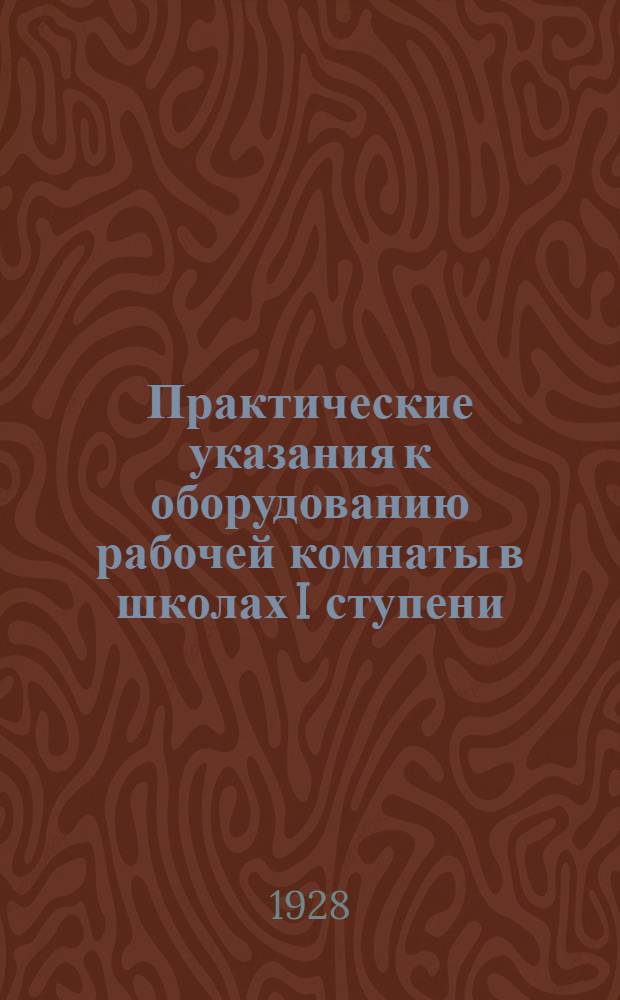 ... Практические указания к оборудованию рабочей комнаты в школах I ступени