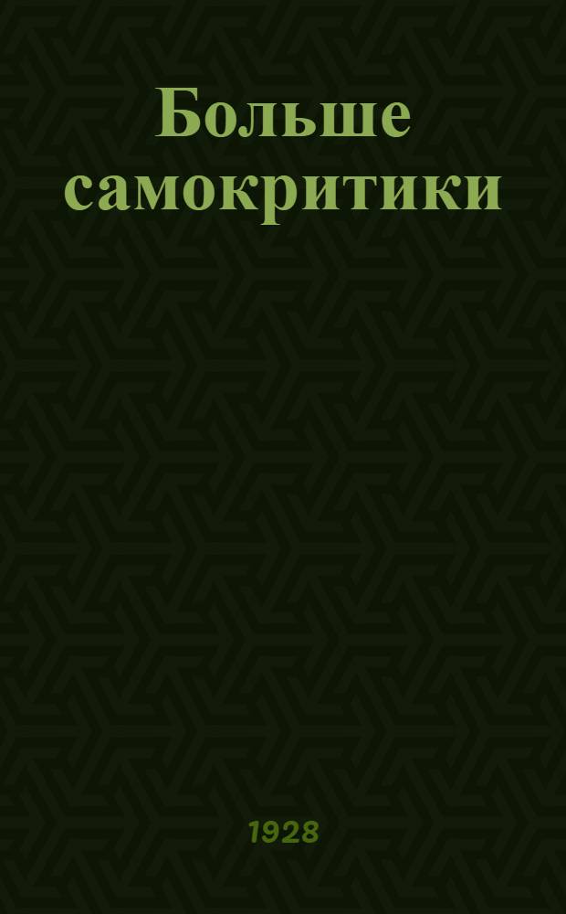 ... Больше самокритики