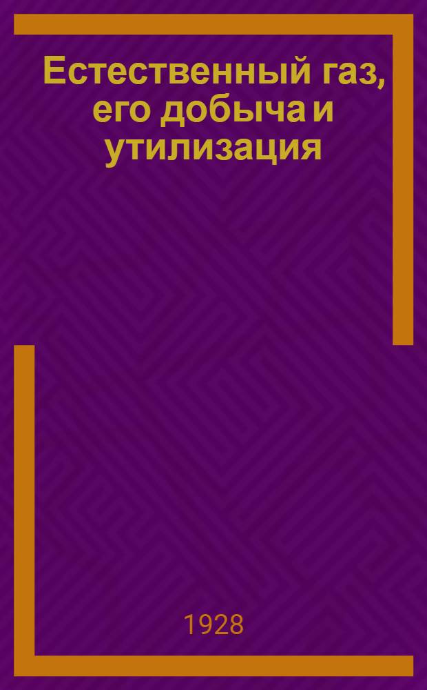 ... Естественный газ, его добыча и утилизация