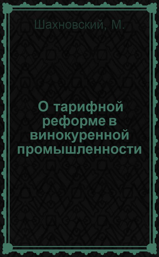 ... О тарифной реформе в винокуренной промышленности