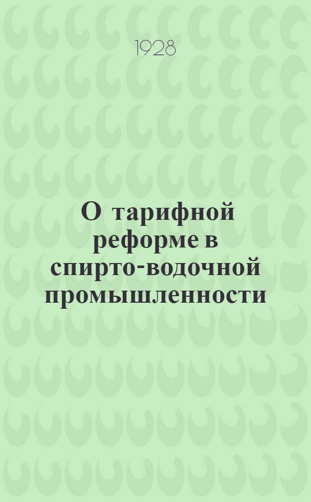 ... О тарифной реформе в спирто-водочной промышленности ("Центроспирт")