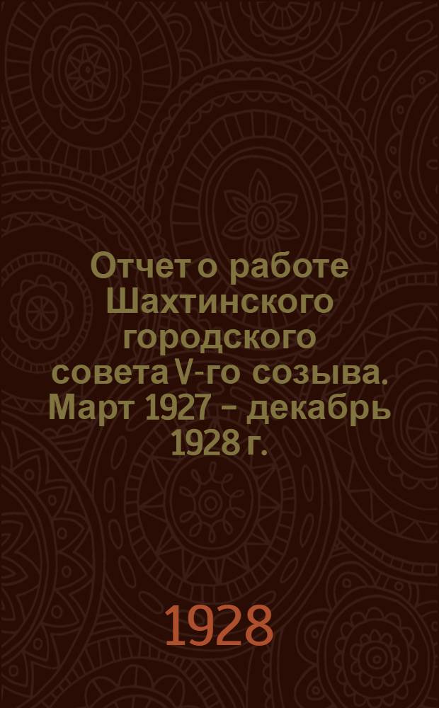... Отчет о работе Шахтинского городского совета V-го созыва. Март 1927 - декабрь 1928 г.