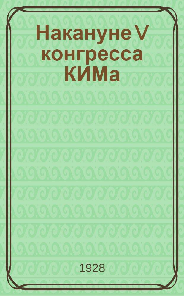 ... Накануне V конгресса КИМа : Отчет делегации ВЛКСМ в Исполкоме КИМа