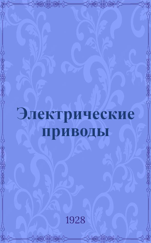 ... Электрические приводы : Основы для расчета : С 25 черт. в тексте