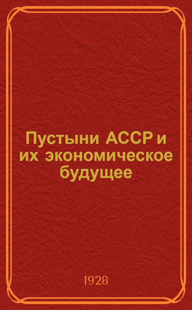 Пустыни АССР и их экономическое будущее (Альфа)