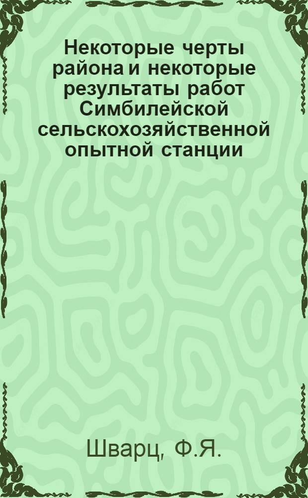 ... Некоторые черты района и некоторые результаты работ Симбилейской сельскохозяйственной опытной станции