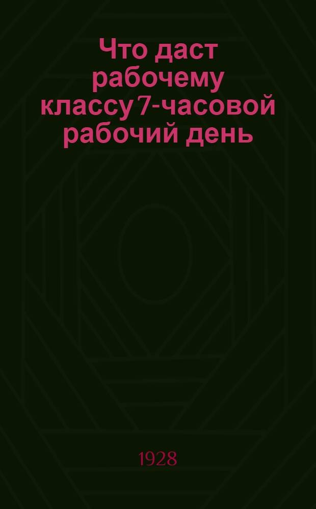 ... Что даст рабочему классу 7-часовой рабочий день
