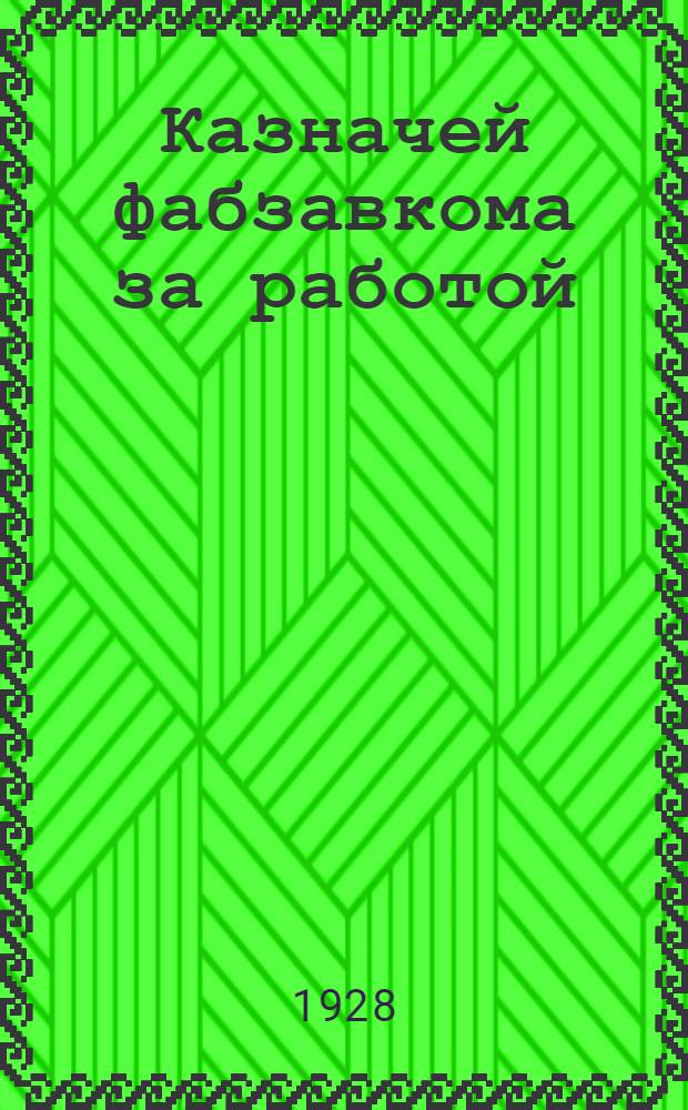 ... Казначей фабзавкома за работой