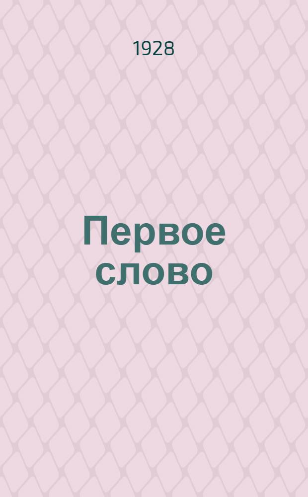 ... Первое слово : Дидактический материал для II-го полугодия I-го года обучения