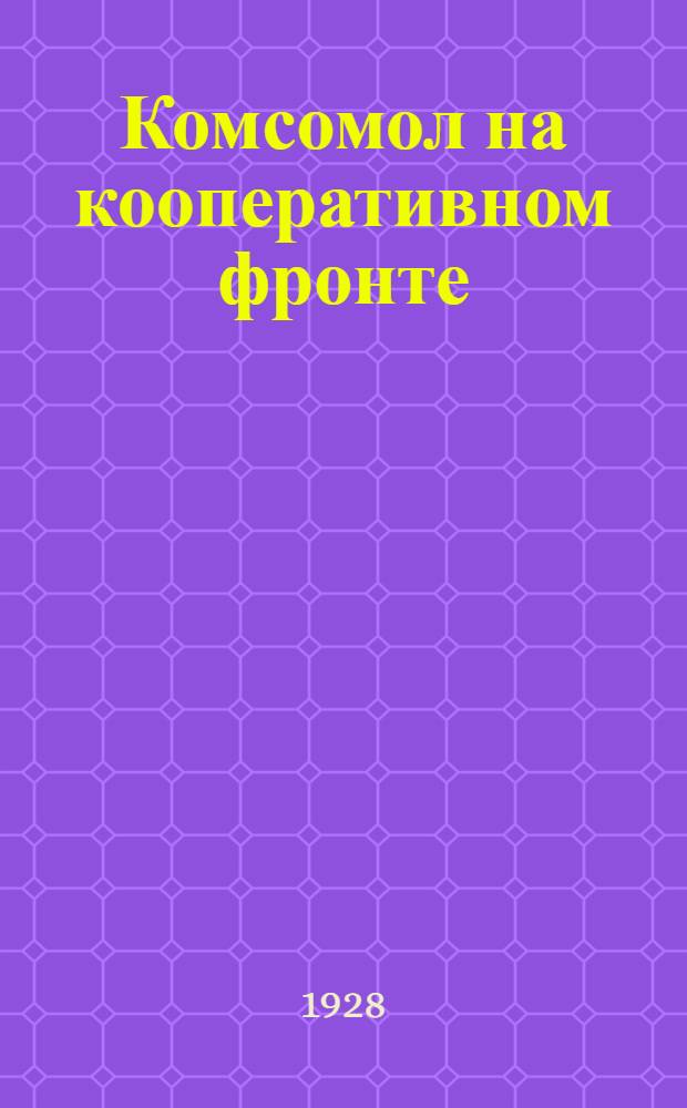 Комсомол на кооперативном фронте