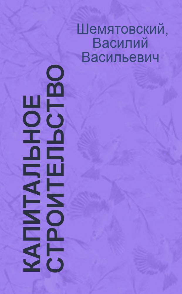 ... Капитальное строительство