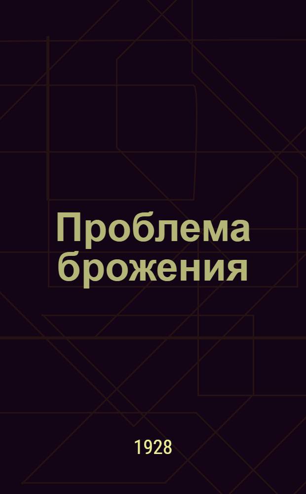 ... Проблема брожения = Le probleme des fermentations : Факты и гипотезы