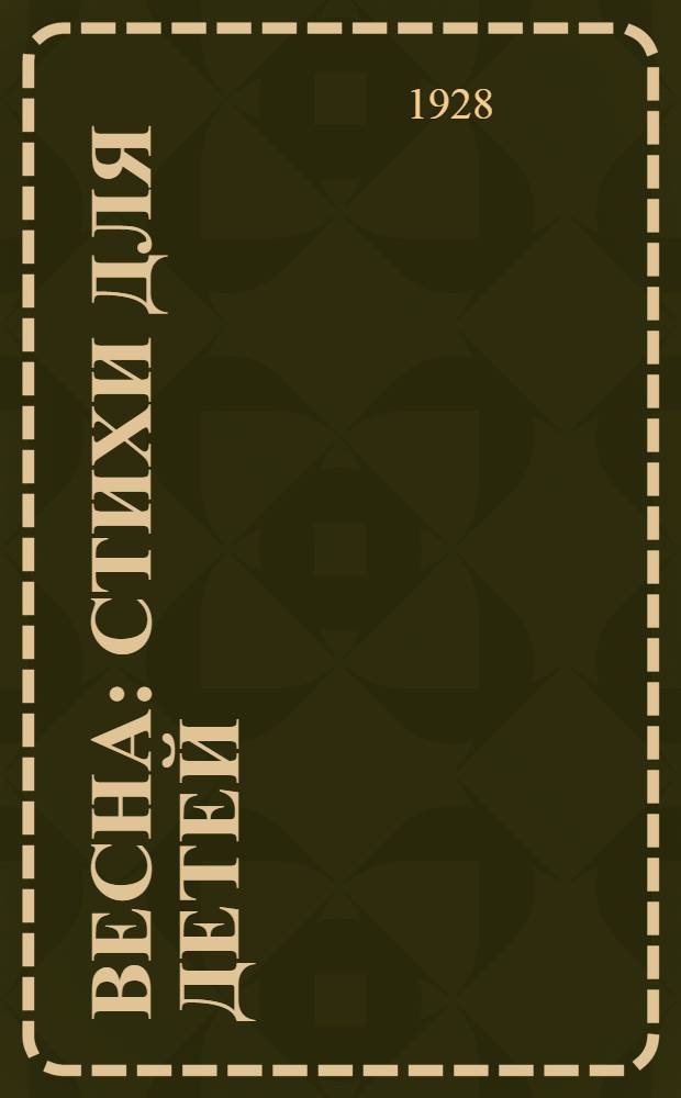 ... Весна : Стихи для детей