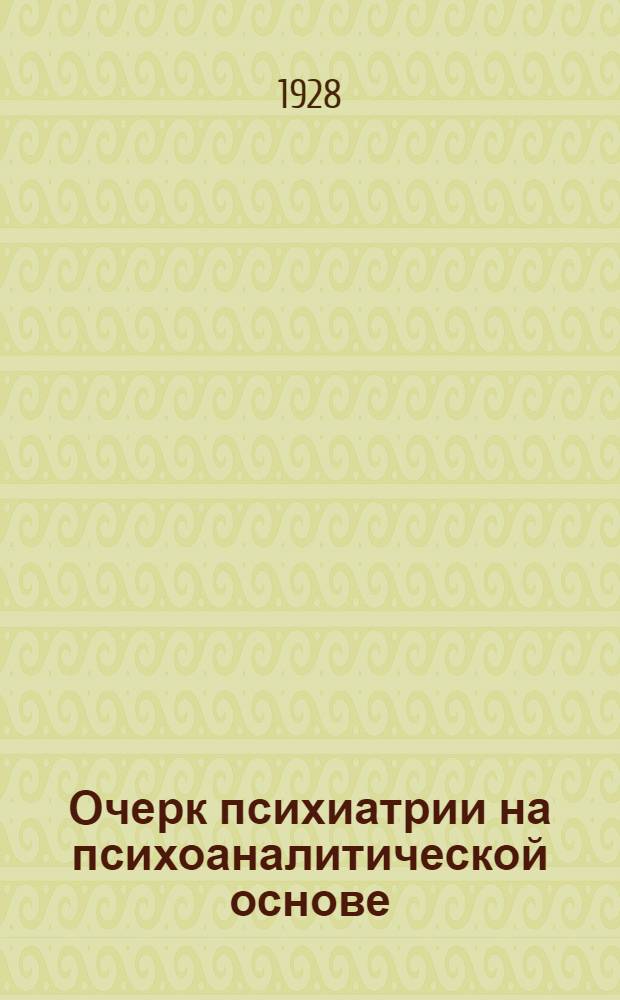 ... Очерк психиатрии на психоаналитической основе